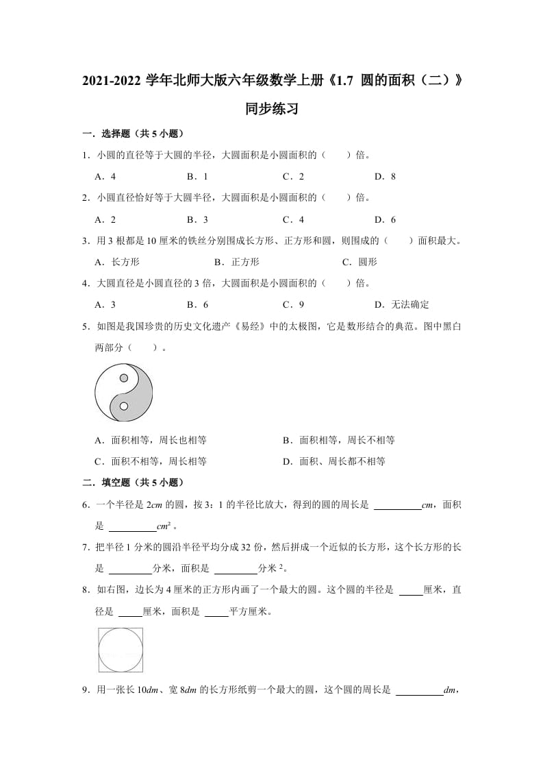 六年级数学上册1.7圆的面积（二）》同步练习（有答案）（北师大版）-学习资料站