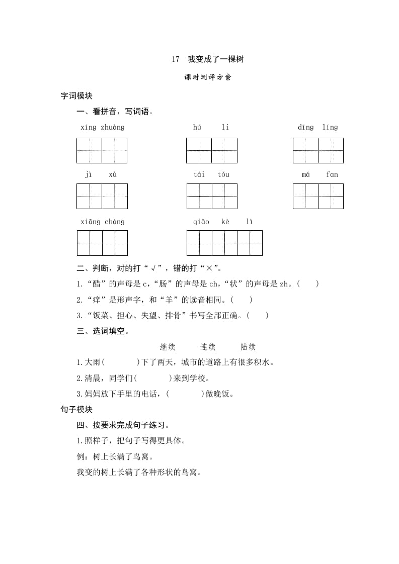 三年级语文下册17我变成了一棵树-学习资料站