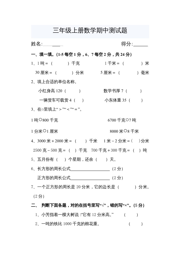 三年级数学上册期中考试题（人教版）-学习资料站
