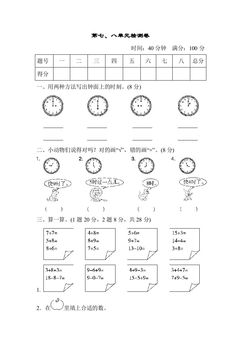 一年级数学上册第七、八单元检测卷（人教版）-学习资料站