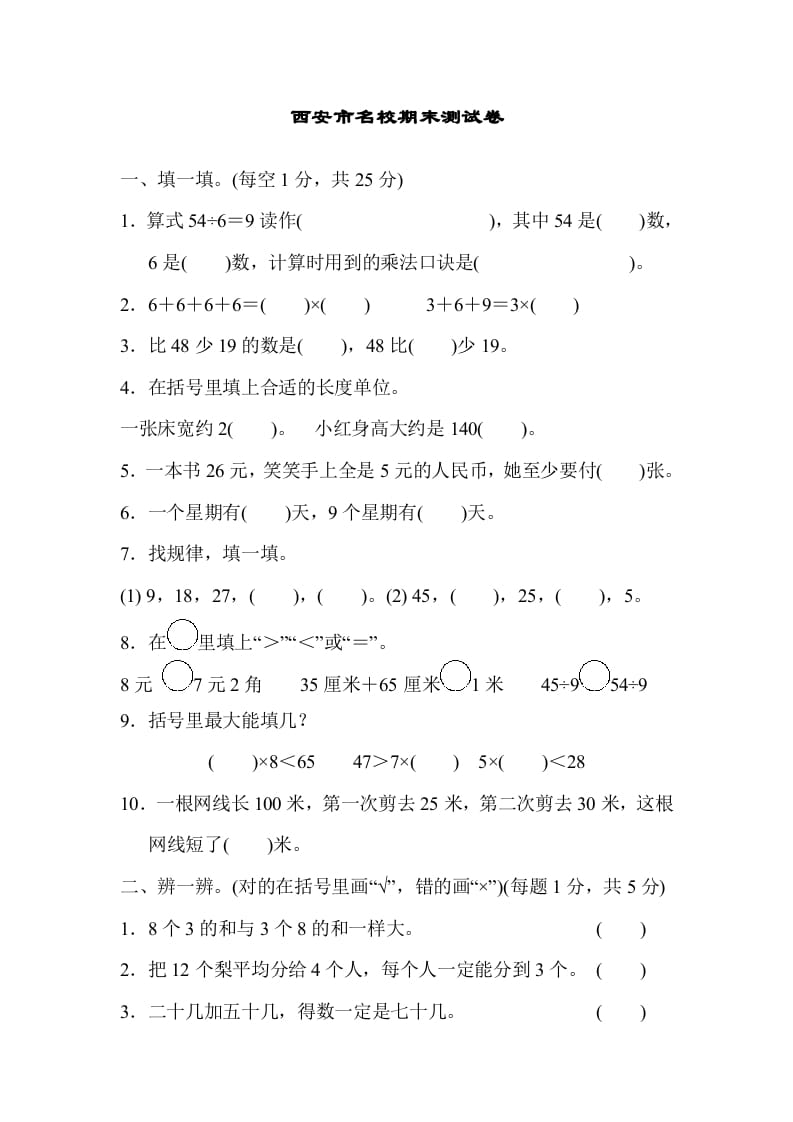 二年级数学上册西安市名校期末测试卷（北师大版）-学习资料站