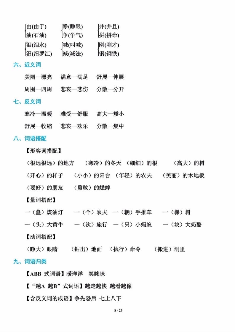 三年级语文上册单元基础知识8（部编版）-学习资料站