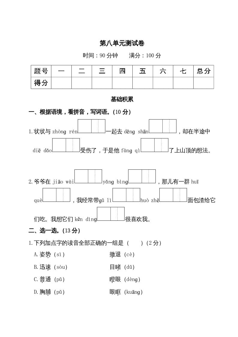 三年级语文上册第八单元测试卷（部编版）-学习资料站