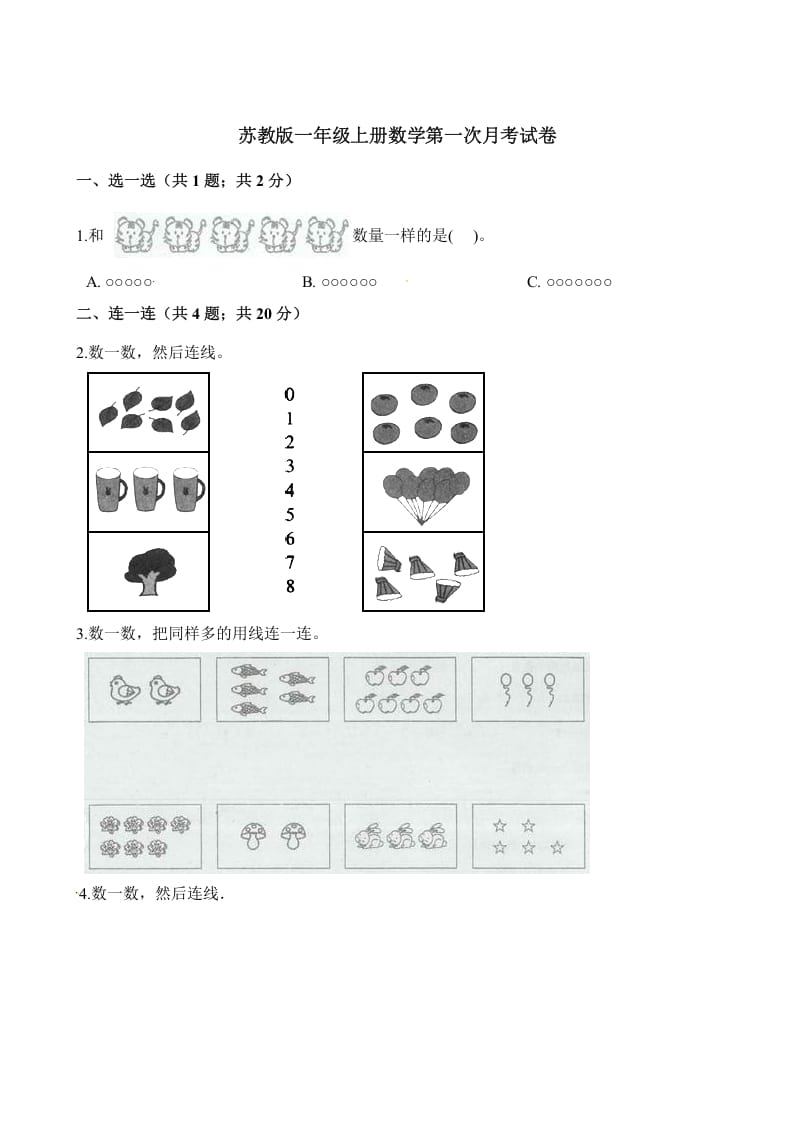 一年级数学上册试题-第一次月考试卷（含解析）（苏教版）-学习资料站