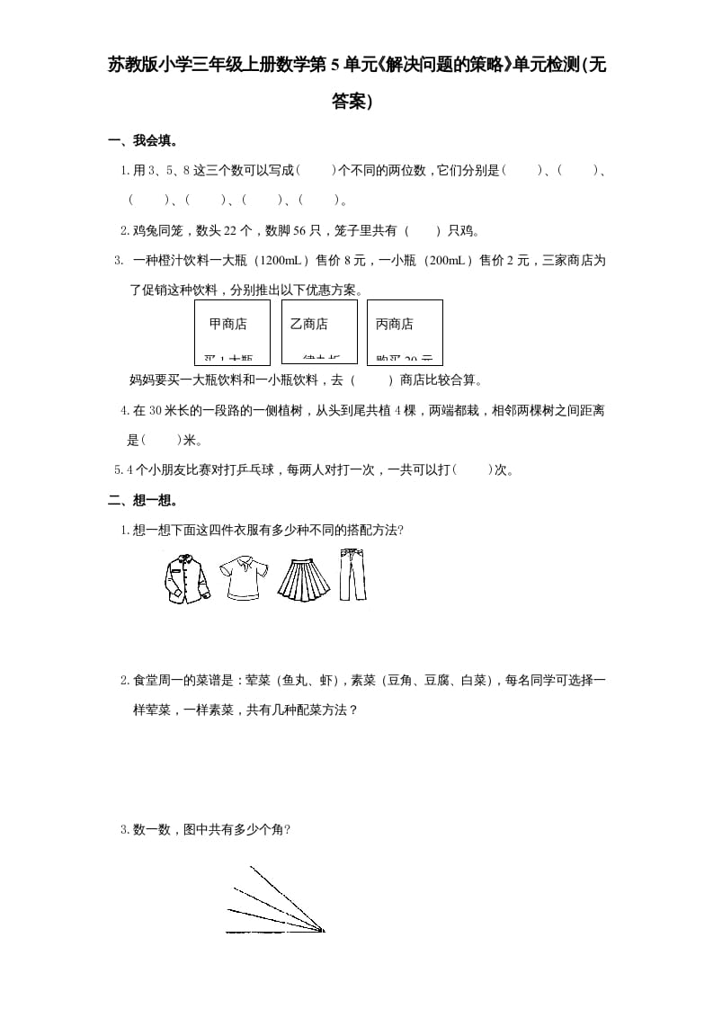 三年级数学上册第5单元《解决问题的策略》单元检测（无答案）（苏教版）-学习资料站