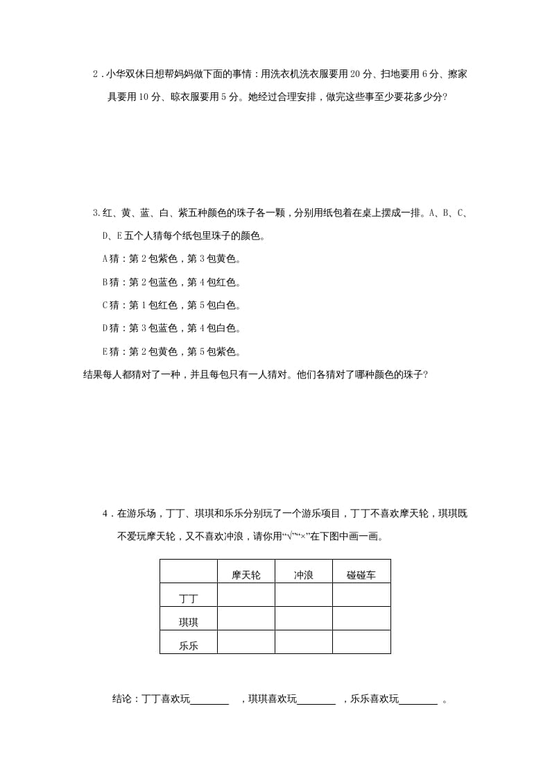 图片[3]-三年级数学上册第5单元《解决问题的策略》单元检测（无答案）（苏教版）-学习资料站