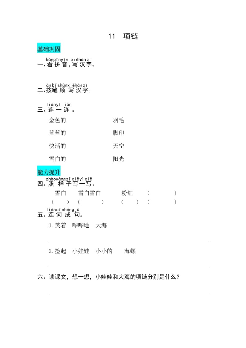 一年级语文上册课文11项链同步练习（部编版）-学习资料站