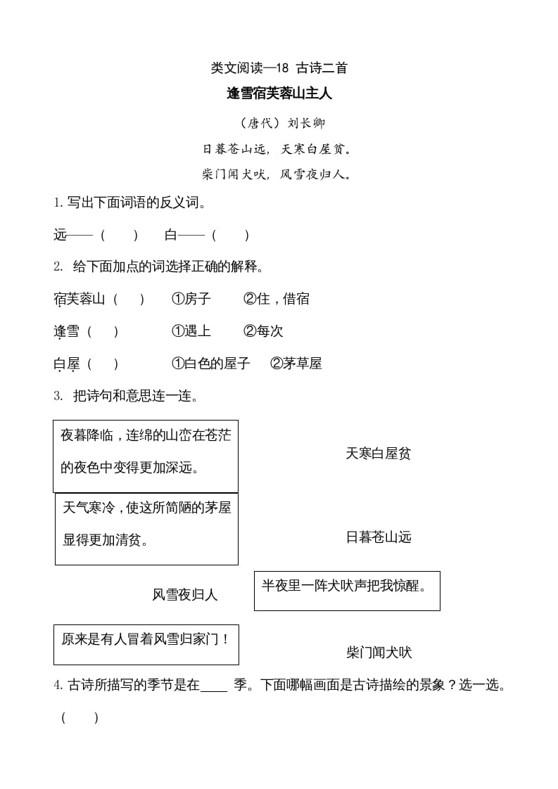 二年级语文上册类文阅读—18古诗二首（部编）-学习资料站