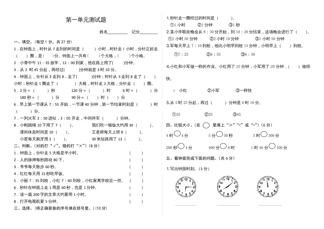 三年级数学上册第1单元时、分、秒单元测试题（人教版）-学习资料站