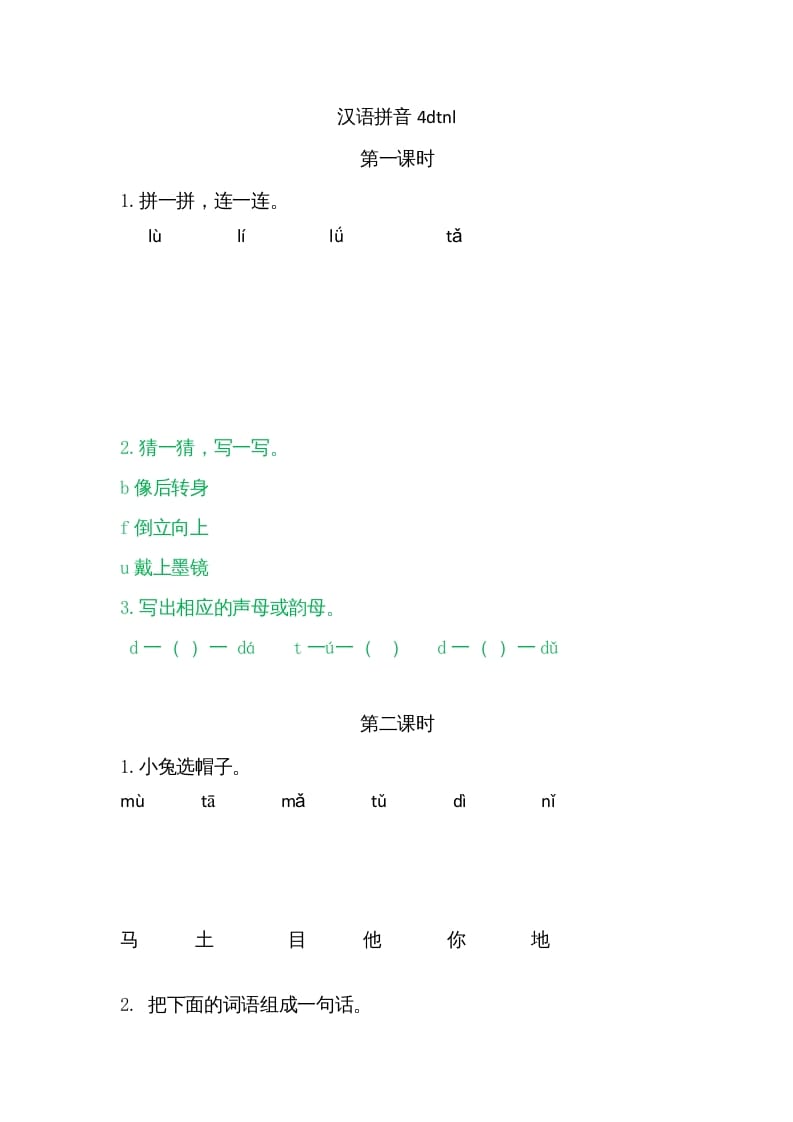 一年级语文上册4dtnl（部编版）-学习资料站