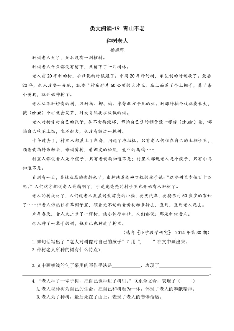 六年级语文上册类文阅读19青山不老（部编版）-学习资料站