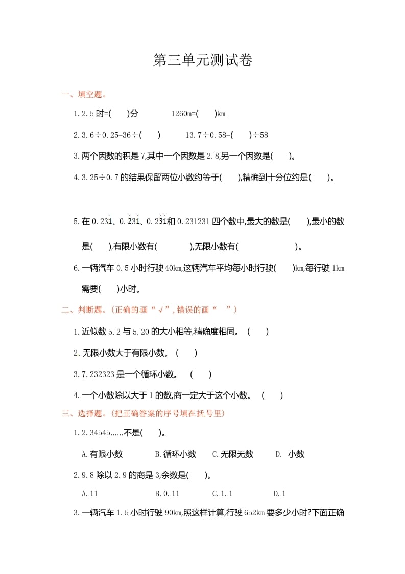 五年级数学上册第3单元测试卷1（人教版）-学习资料站