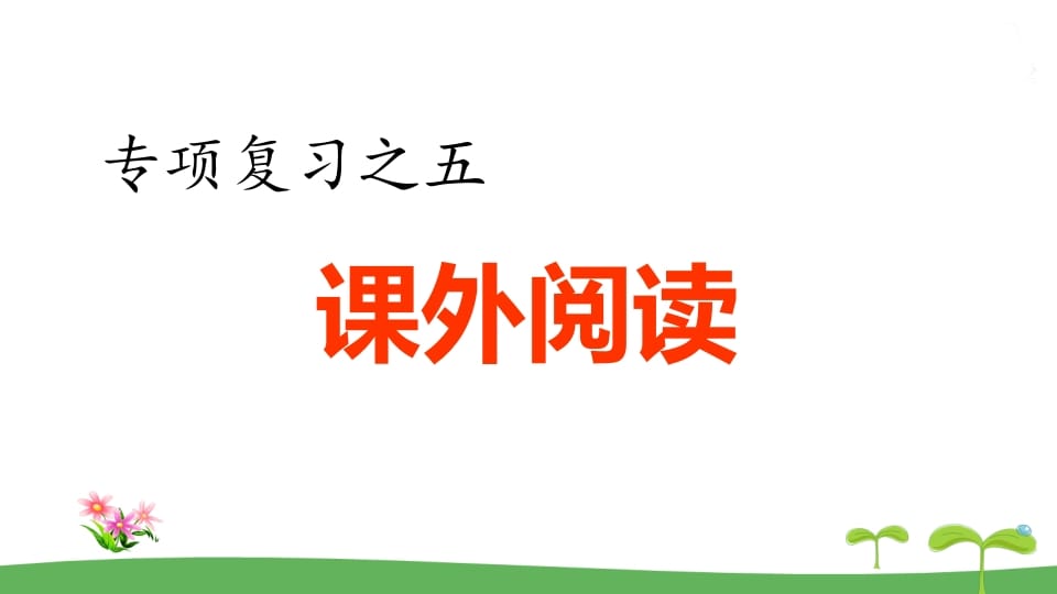 五年级语文上册.专项复习之五课外阅读专项（部编版）-学习资料站