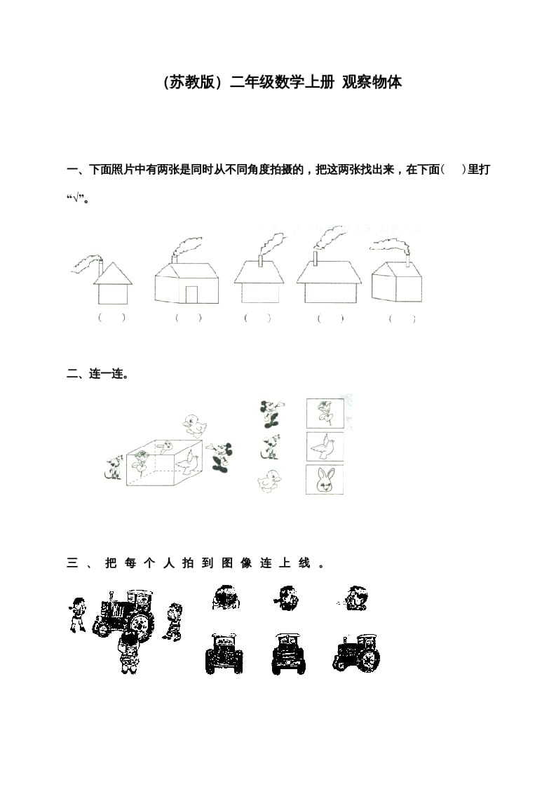 二年级数学上册新第7单元测试卷《观察物体》（苏教版）-学习资料站