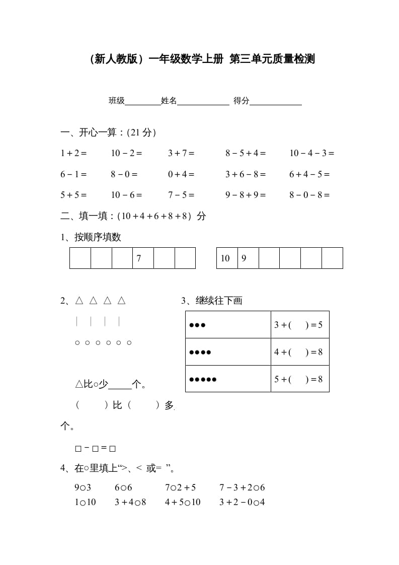 一年级数学上册第三单元质量检测（人教版）-学习资料站