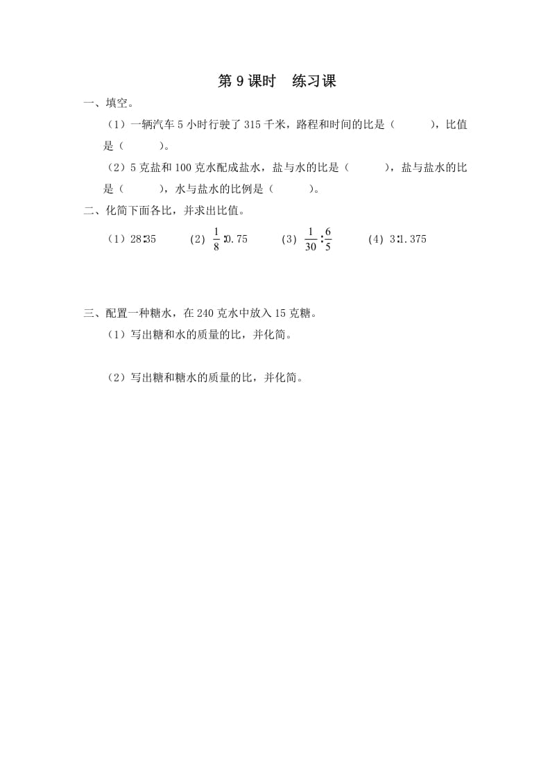 六年级数学上册第9课时练习课（苏教版）-学习资料站