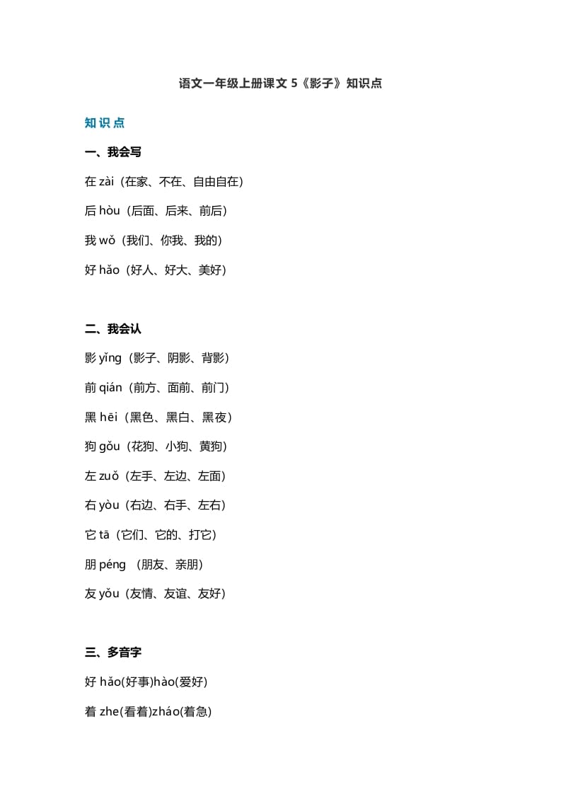 一年级语文上册28课文5《影子》知识点（部编版）-学习资料站