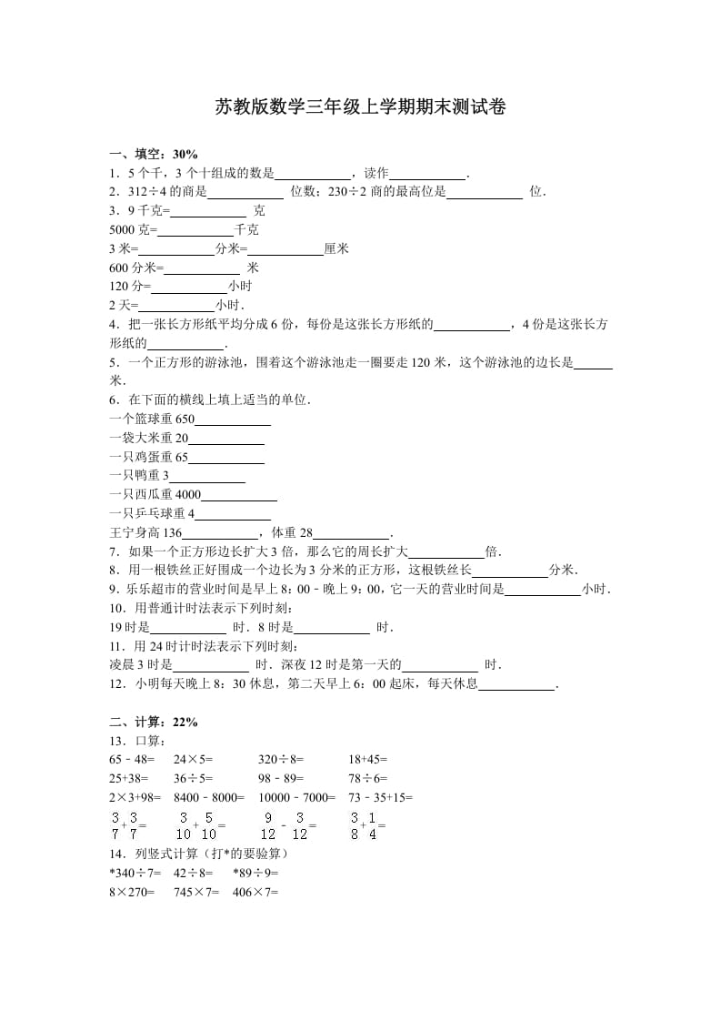 三年级数学上册期末测试卷2（苏教版）-学习资料站