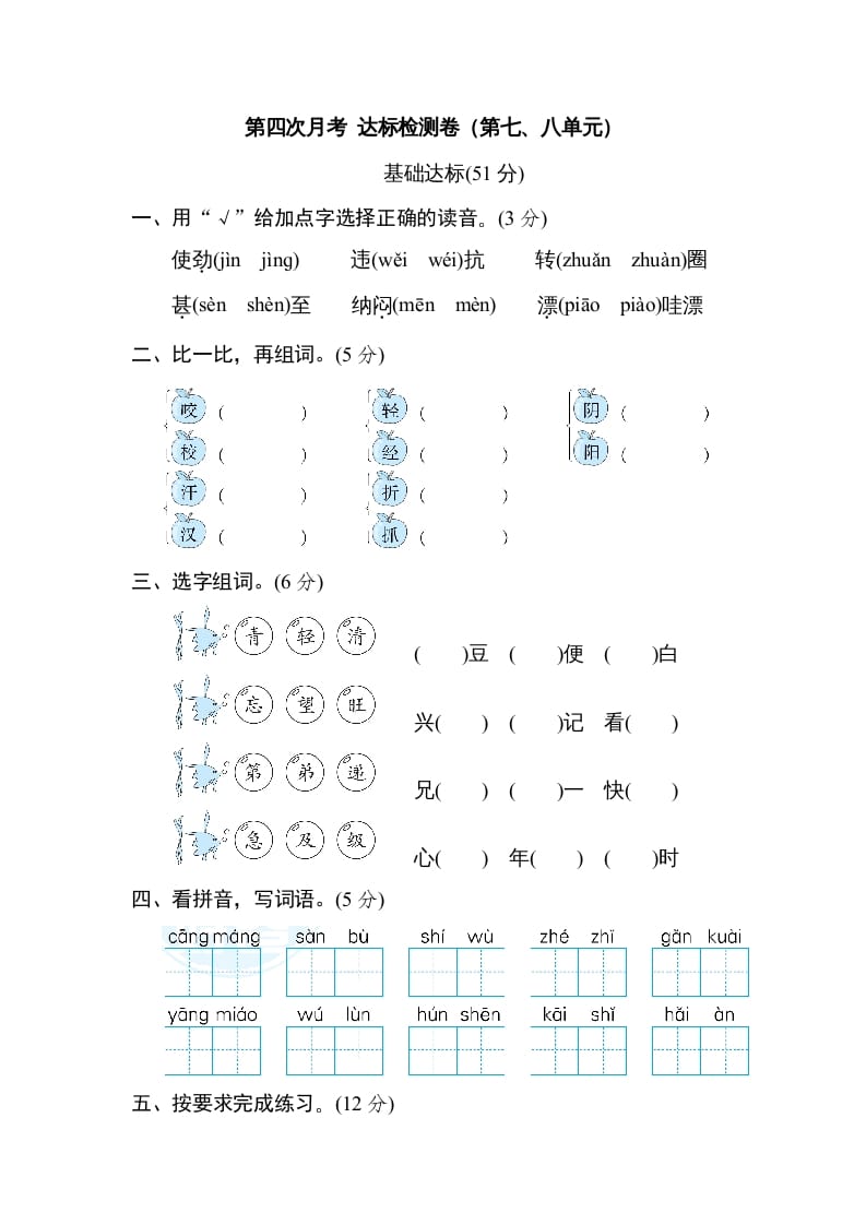 二年级语文上册月考：第4次月考达标检测卷（第七、八单元）（部编）-学习资料站