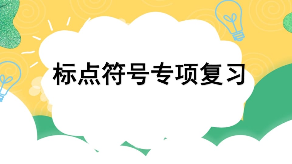 四年级语文上册专项4标点符号复习课件-学习资料站