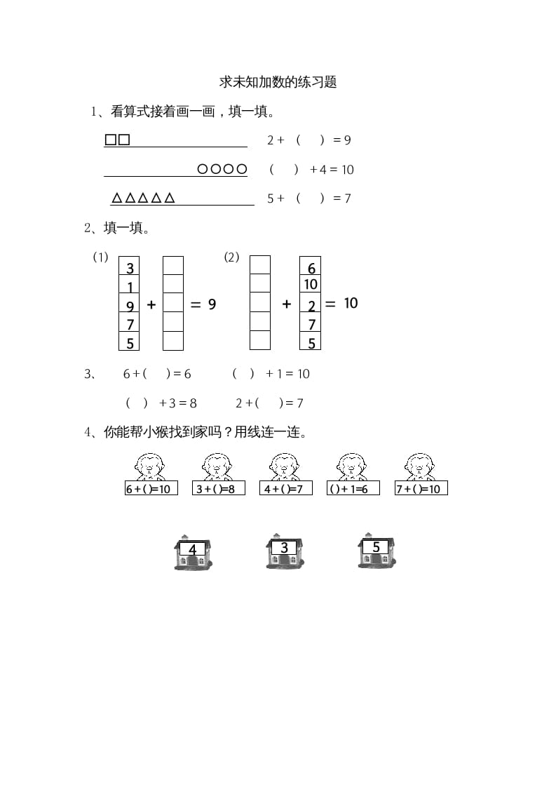 一年级数学上册8.10求未知加数（苏教版）-学习资料站