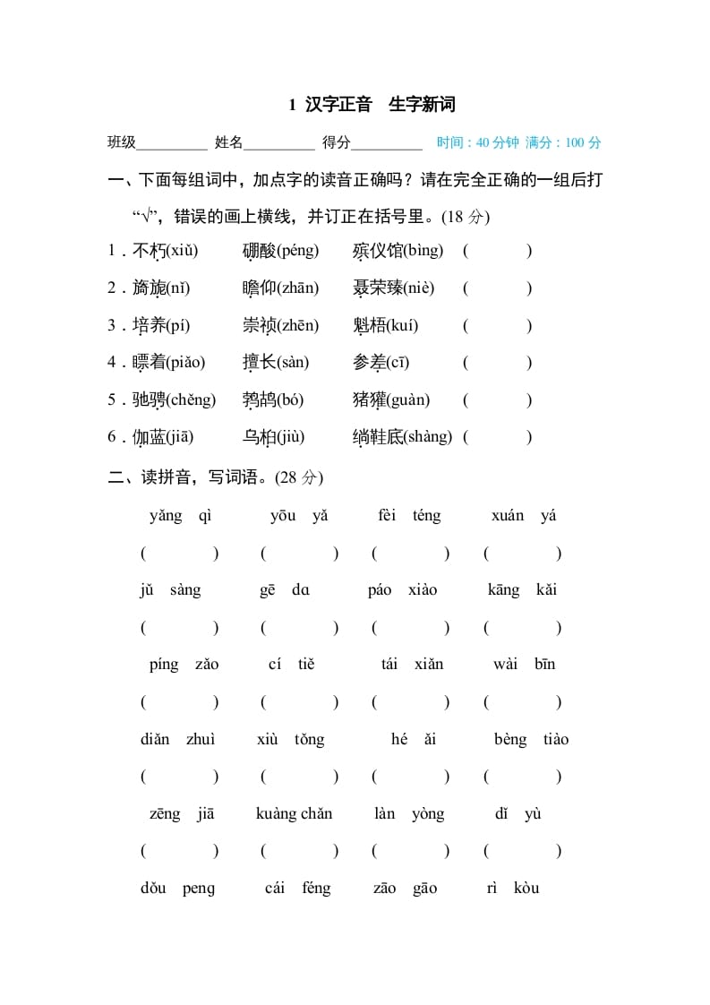 六年级语文上册汉字正音生字新词（部编版）-学习资料站