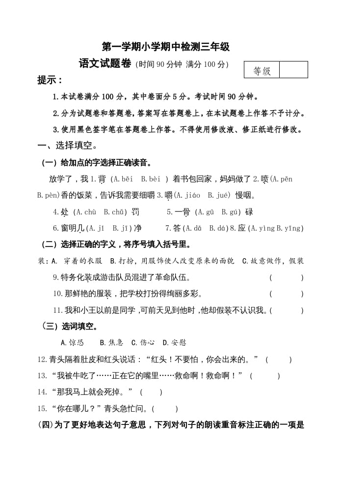 三年级语文上册期中测试版(24)（部编版）-学习资料站