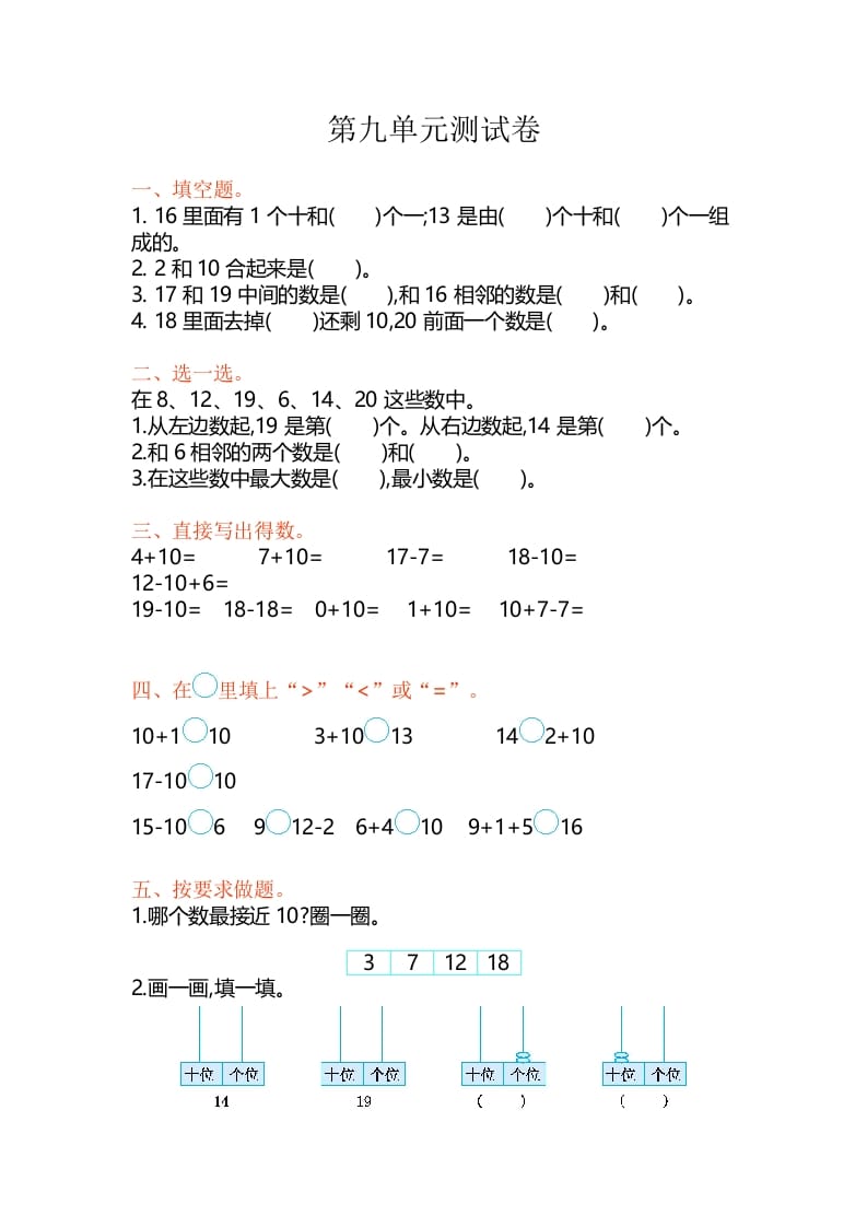 一年级数学上册第9单元测试卷（苏教版）-学习资料站