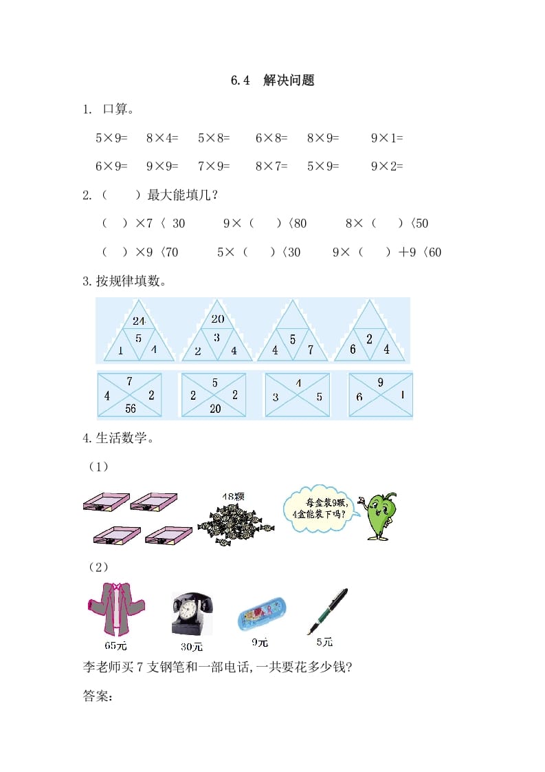 二年级数学上册6.4解决问题（人教版）-学习资料站