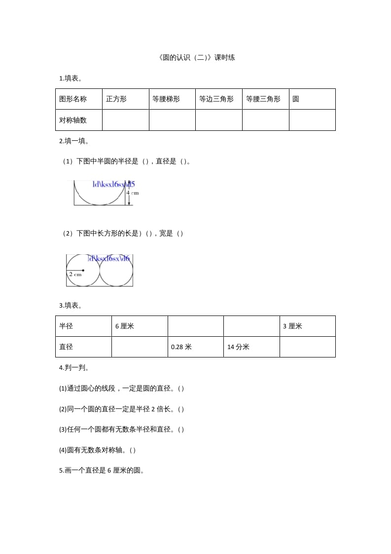 六年级数学上册1.2圆的认识（二）（北师大版）-学习资料站