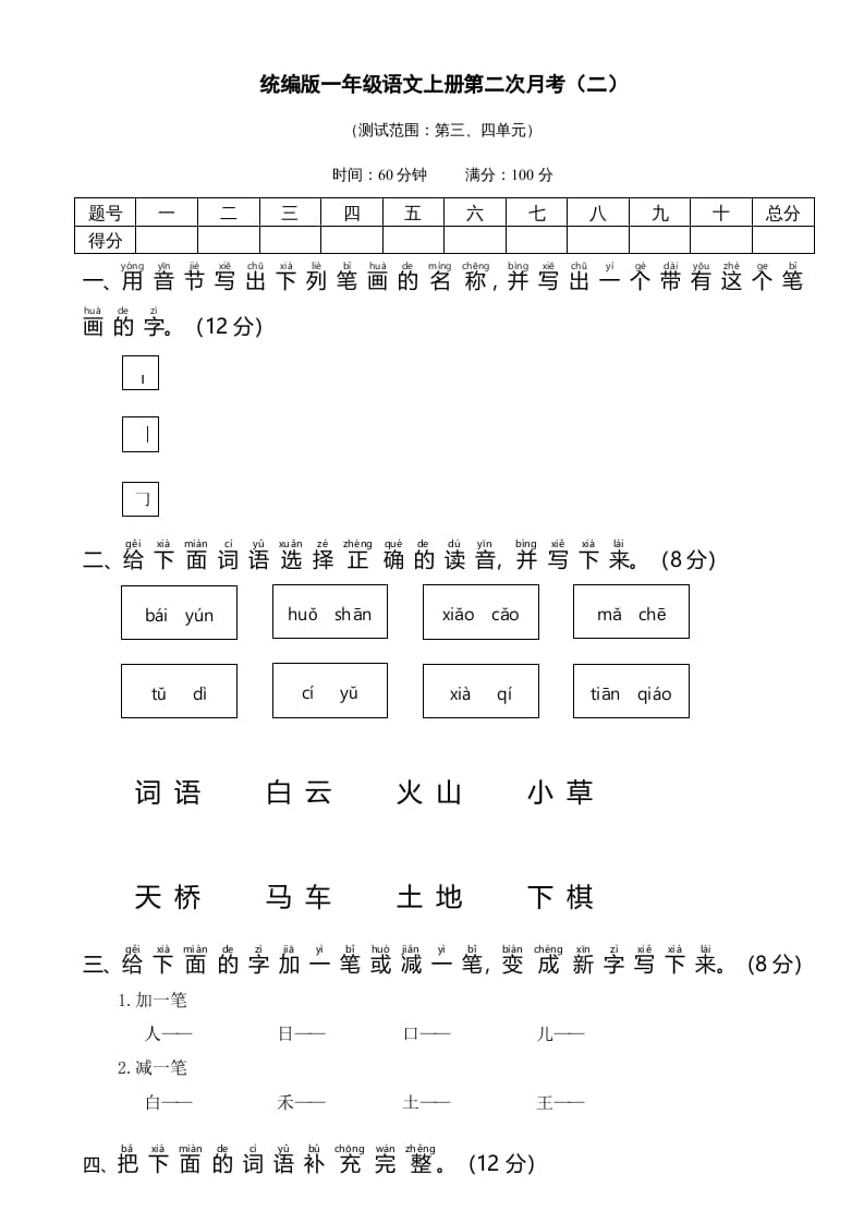 一年级语文上册统编语上第二次月考（二）（部编版）-学习资料站