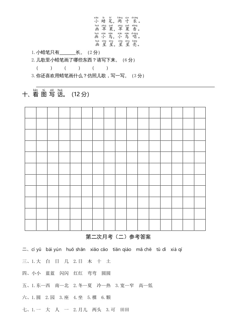 图片[3]-一年级语文上册统编语上第二次月考（二）（部编版）-学习资料站