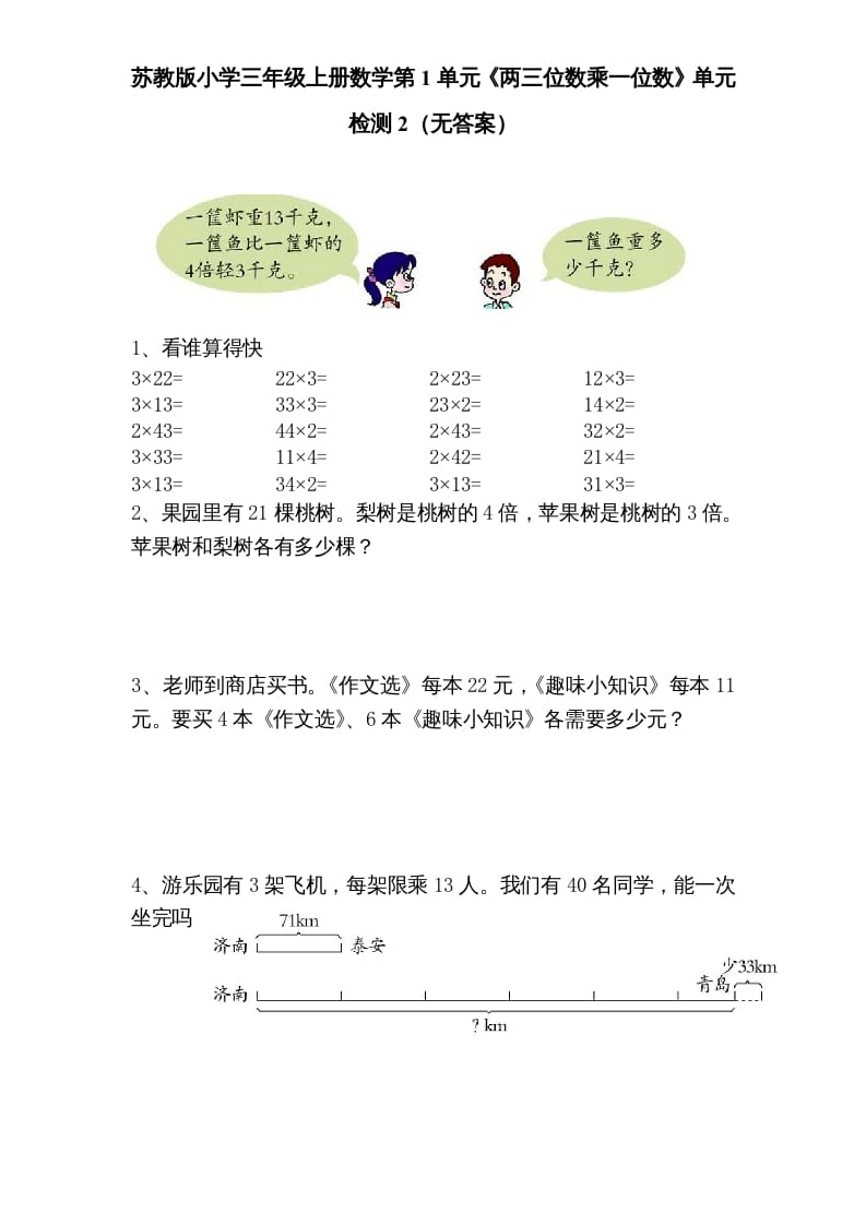 三年级数学上册第1单元《两三位数乘一位数》单元检测2（无答案）（苏教版）-学习资料站