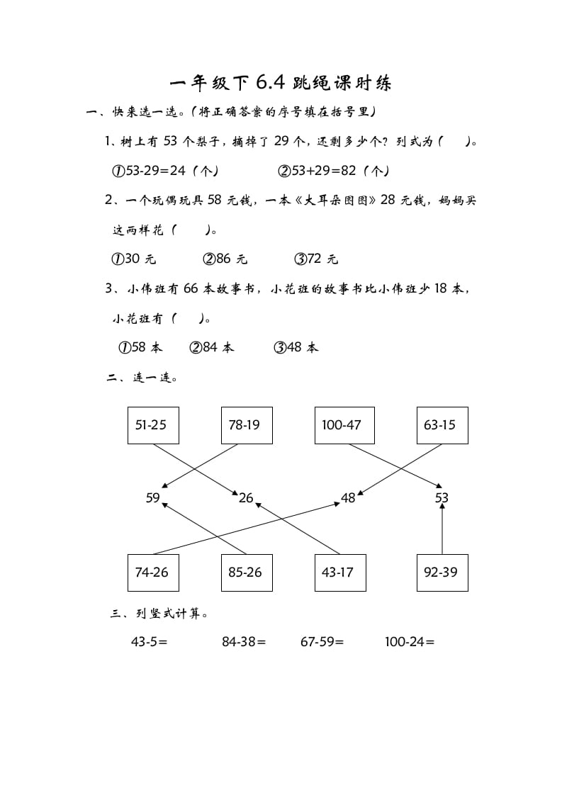 一年级数学下册6.4跳绳-学习资料站