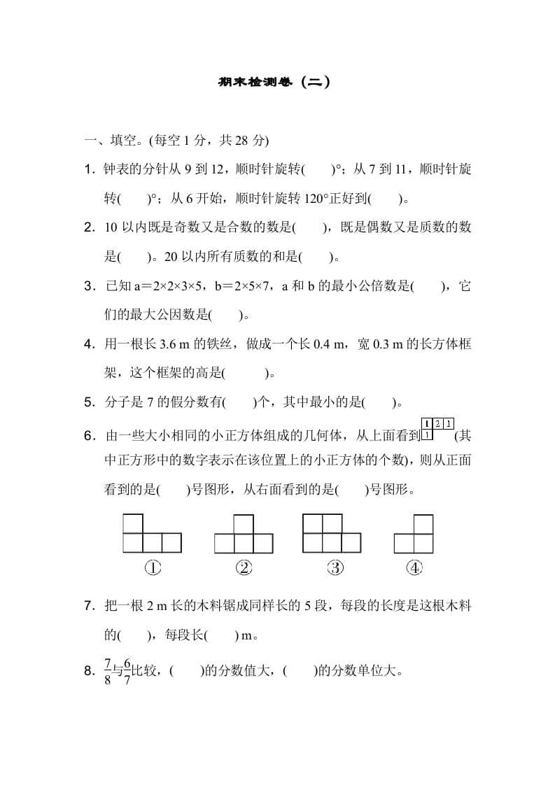 五年级数学下册期末检测卷（二）-学习资料站