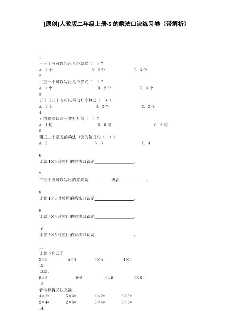 二年级数学上册同步练习-5的乘法口诀-秋（人教版）-学习资料站