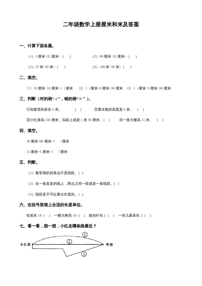 二年级数学上册厘米和米及答案（苏教版）-学习资料站