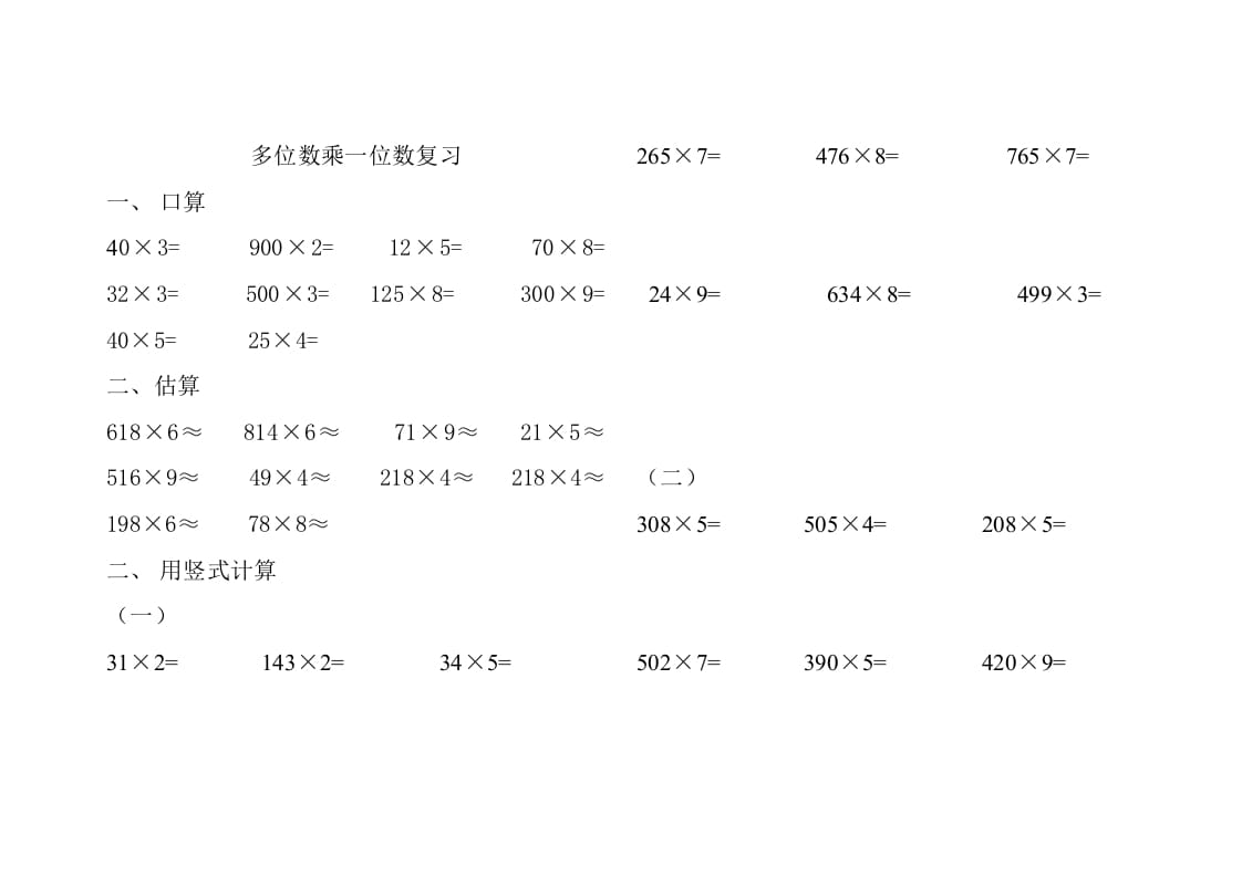 三年级数学上册人教版多位数乘一位数练习题（人教版）-学习资料站