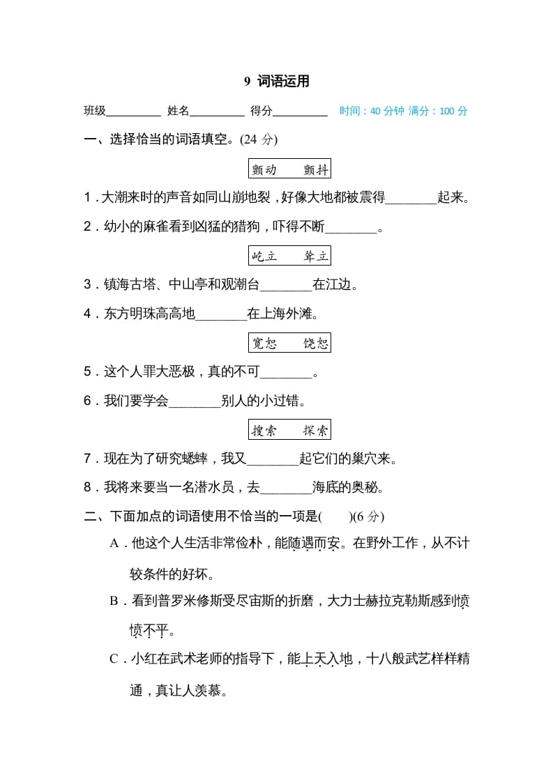 四年级语文上册词语运用-学习资料站