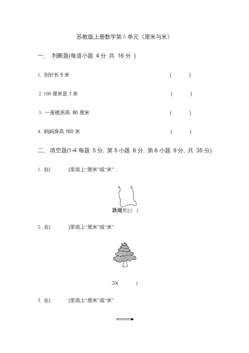 二年级数学上册第5单元《厘米与米》(4)（苏教版）-学习资料站