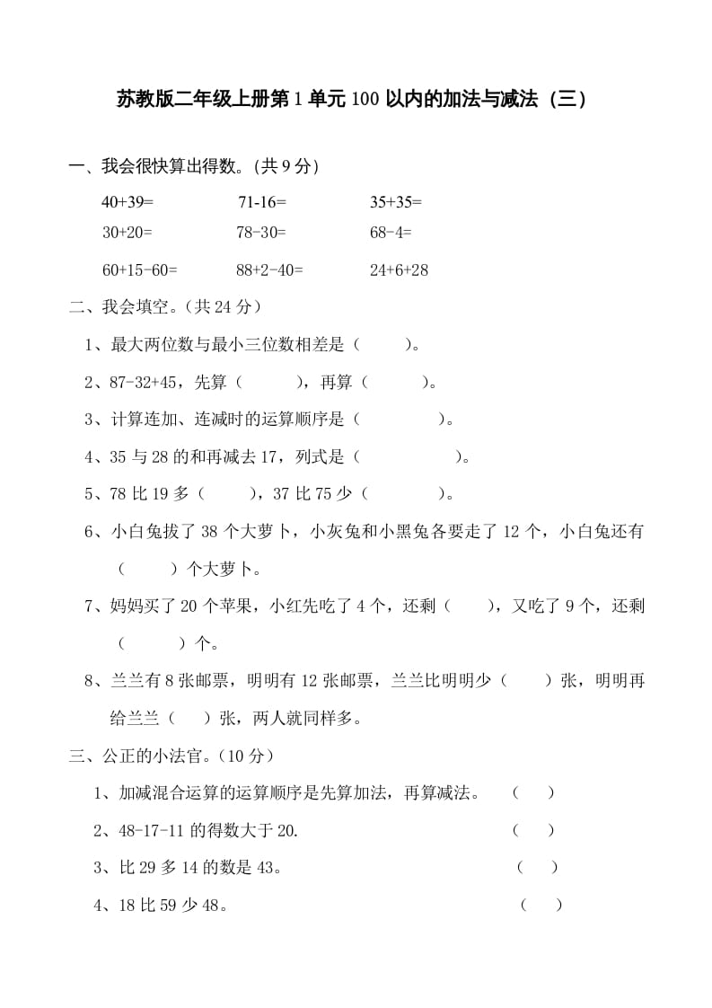 二年级数学上册册第1单元100以内的加法与减法（三）测试题及答案（苏教版）-学习资料站