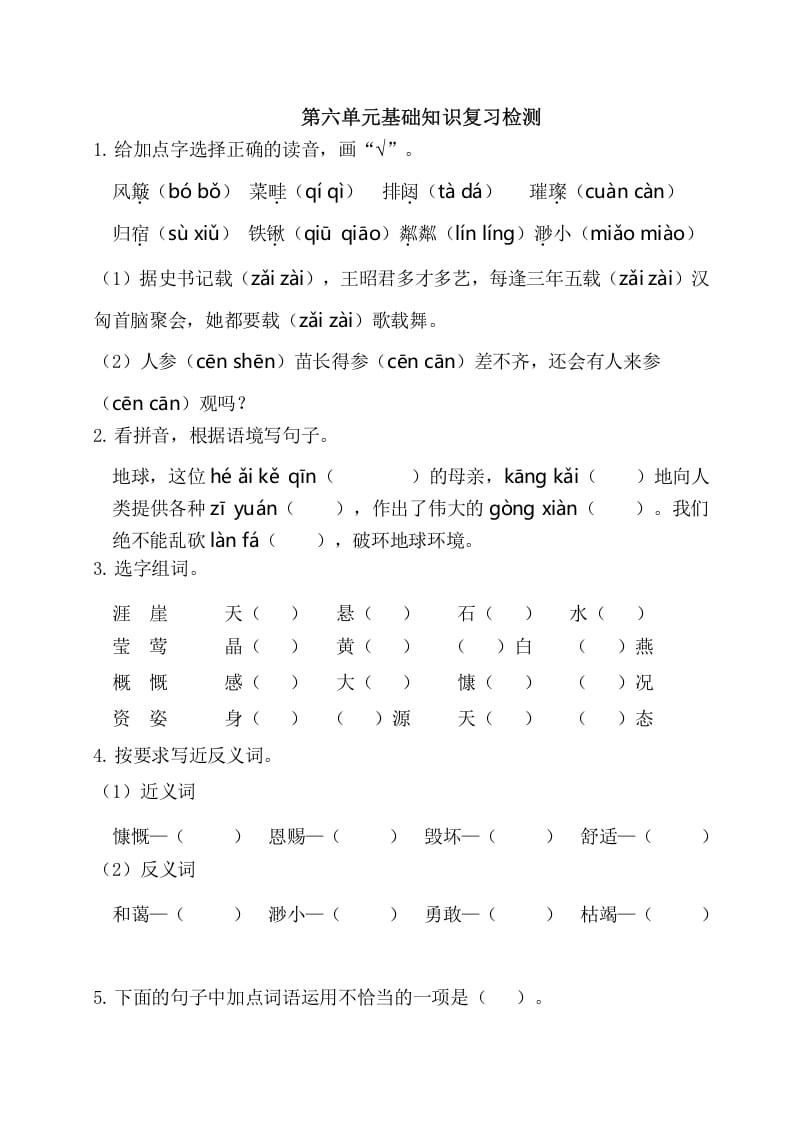 六年级语文上册第六单元基础知识复习检测（附答案）（部编版）-学习资料站