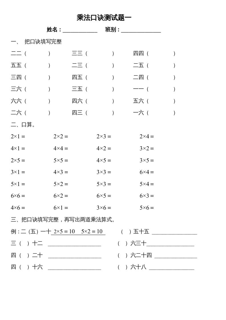 二年级数学上册乘法口诀测试题一（苏教版）-学习资料站