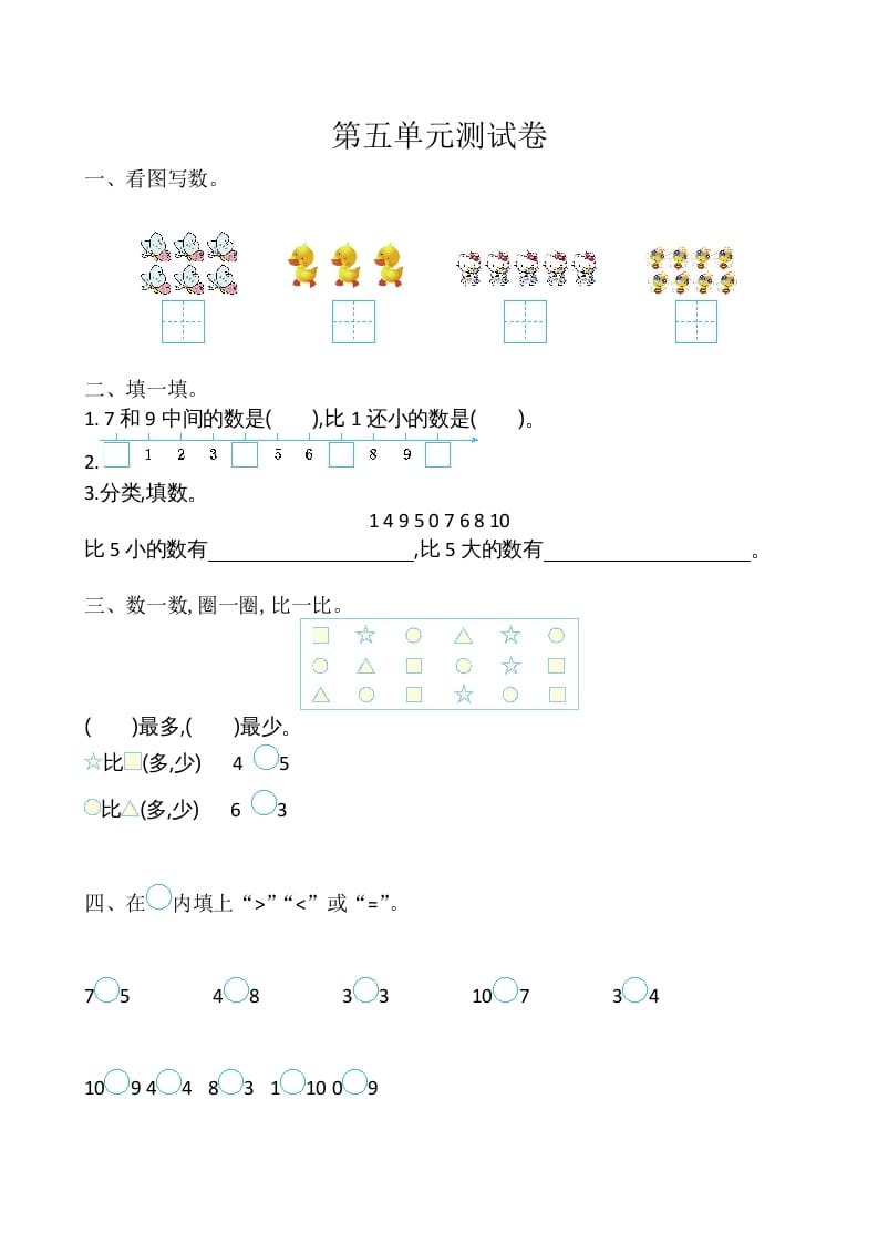 一年级数学上册第5单元测试卷（苏教版）-学习资料站