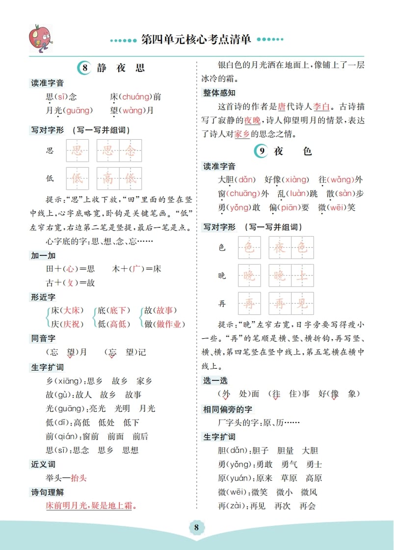 一年级语文下册第四单元核心考点清单-学习资料站