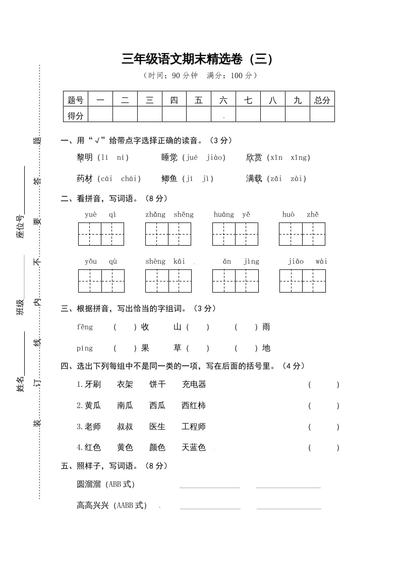 三年级语文上册期末练习(14)（部编版）-学习资料站