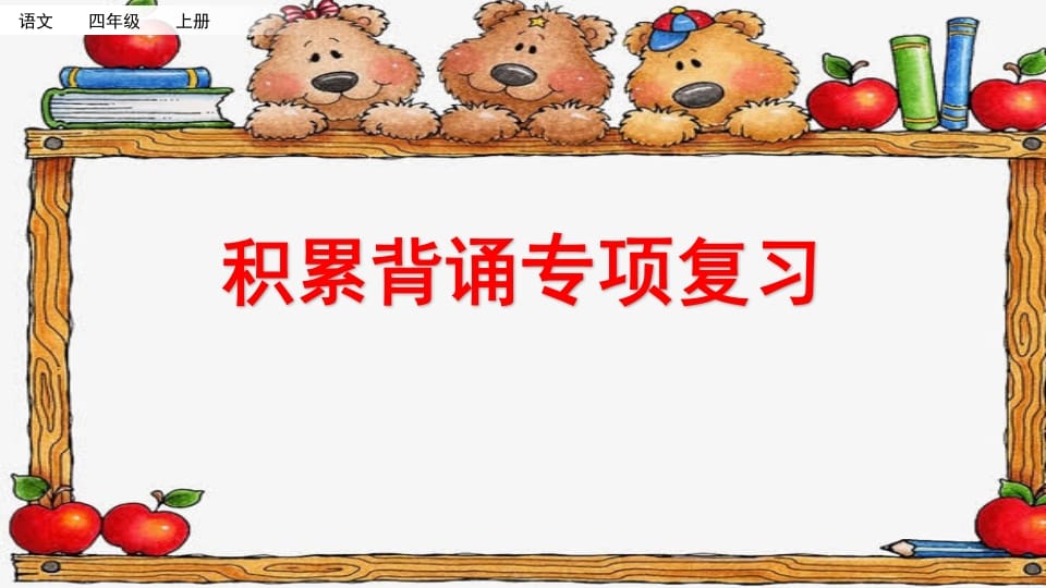 四年级语文上册积累背诵专项复习-学习资料站