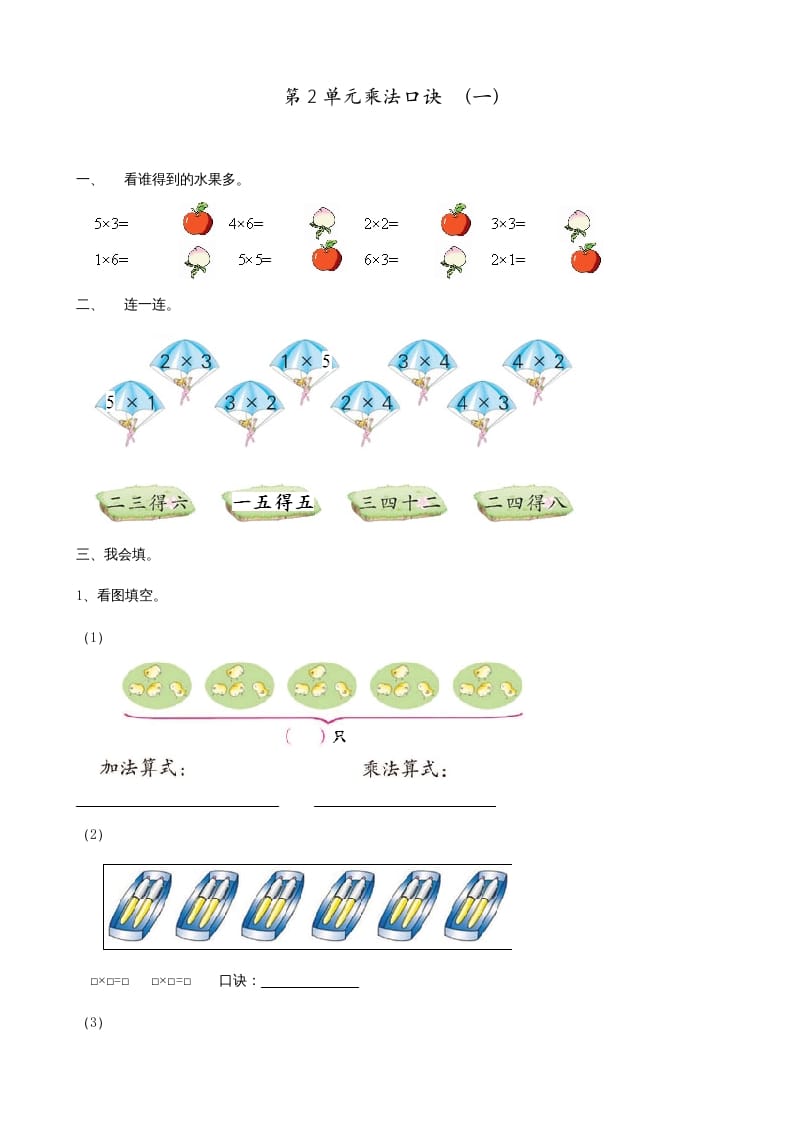 二年级数学上册第2单元表内乘法（一）（苏教版）-学习资料站