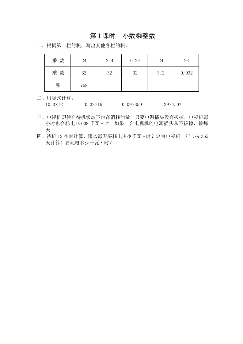 五年级数学上册第1课时小数乘整数（苏教版）-学习资料站