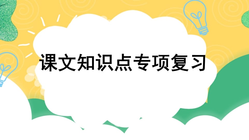 四年级语文上册专项5课文知识点复习课件-学习资料站